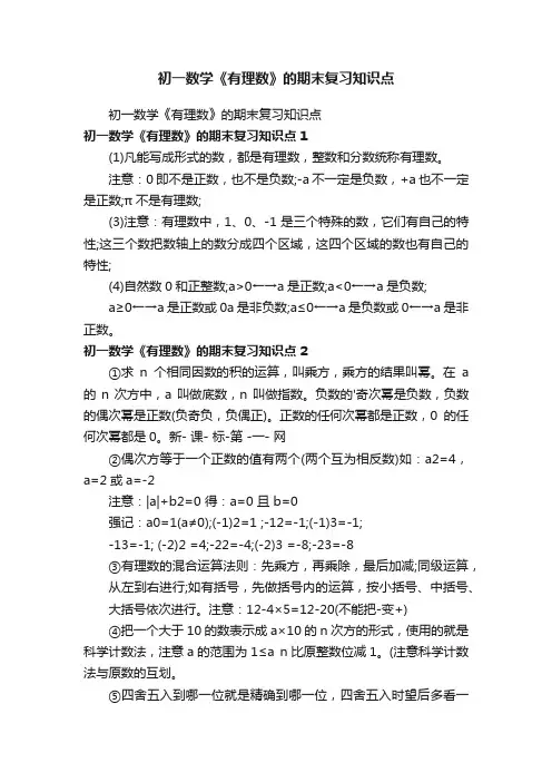 初一数学《有理数》的期末复习知识点