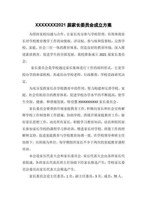 XXX家委会筹备方案领导小组