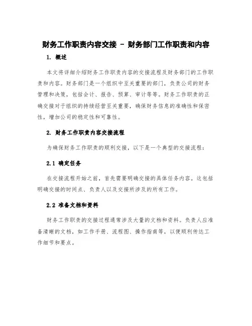 财务工作职责内容交接 财务部门工作职责和内容