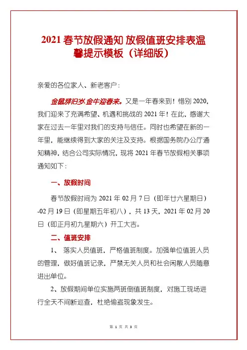2021春节放假通知放假值班安排表温馨提示模板(详细版)