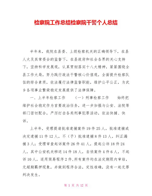 检察院工作总结检察院干警个人总结
