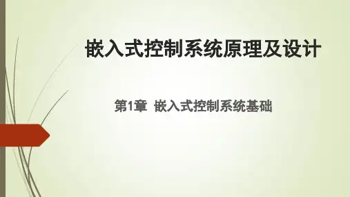 嵌入式控制系统原理及设计课件1-2 嵌入式控制系统