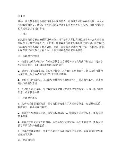 医学院校实践教学总结(3篇)