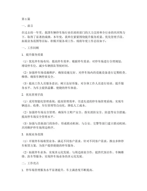 车辆停车场年度总结(3篇)