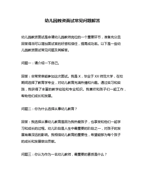 幼儿园教资面试常见问题解答