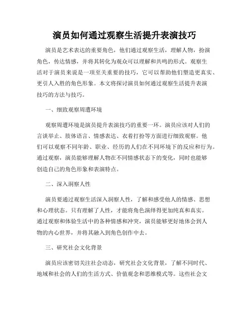 演员如何通过观察生活提升表演技巧