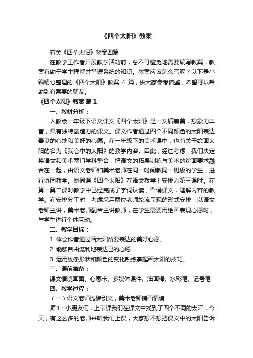 《四个太阳》教案