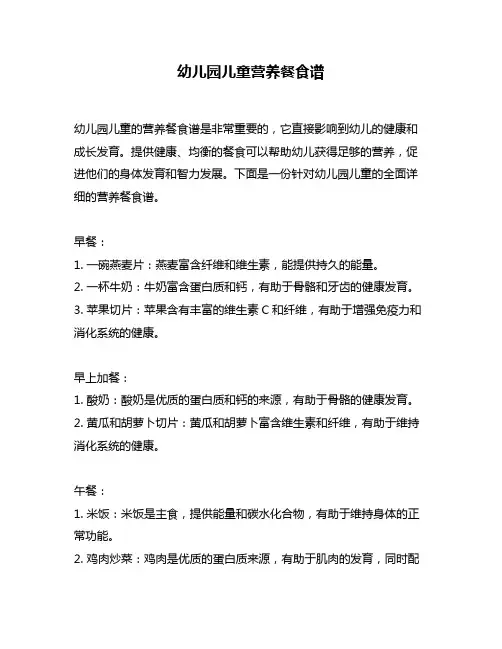 幼儿园儿童营养餐食谱