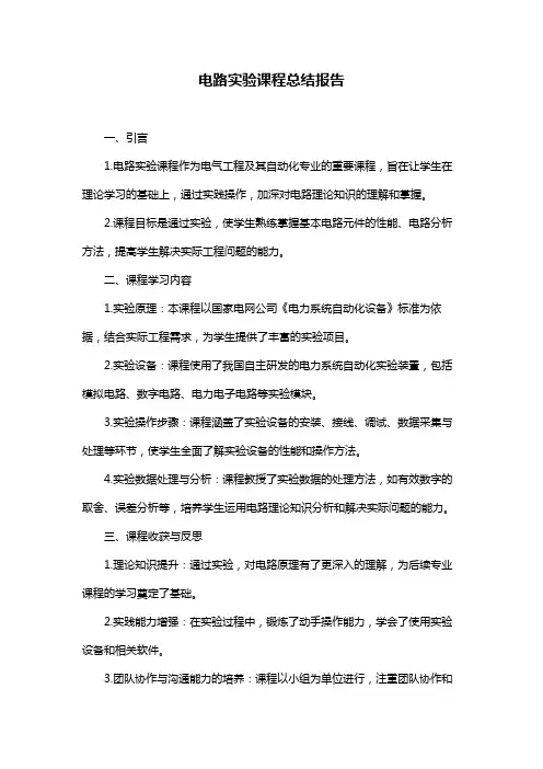 电路实验课程总结报告