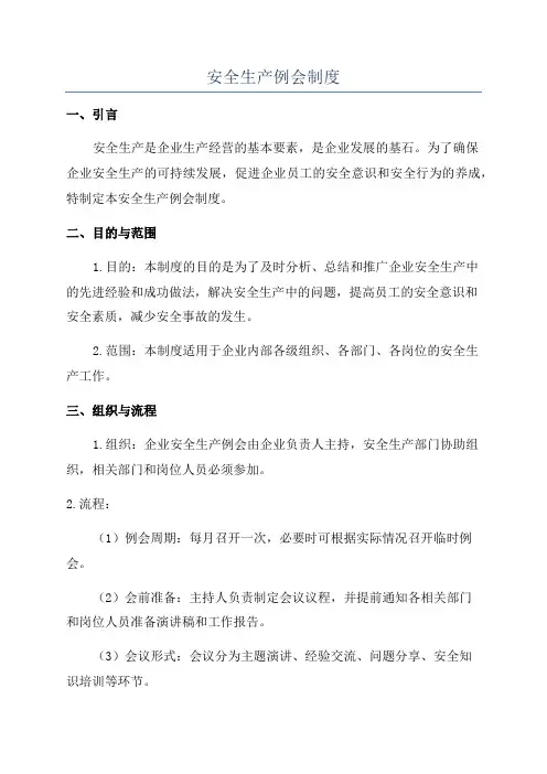 安全生产例会制度