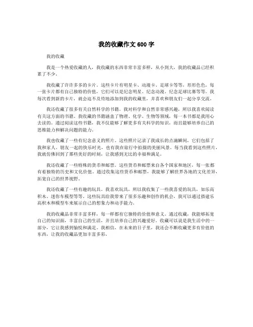 我的收藏作文600字