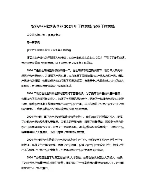 农业产业化龙头企业2024年工作总结_农业工作总结