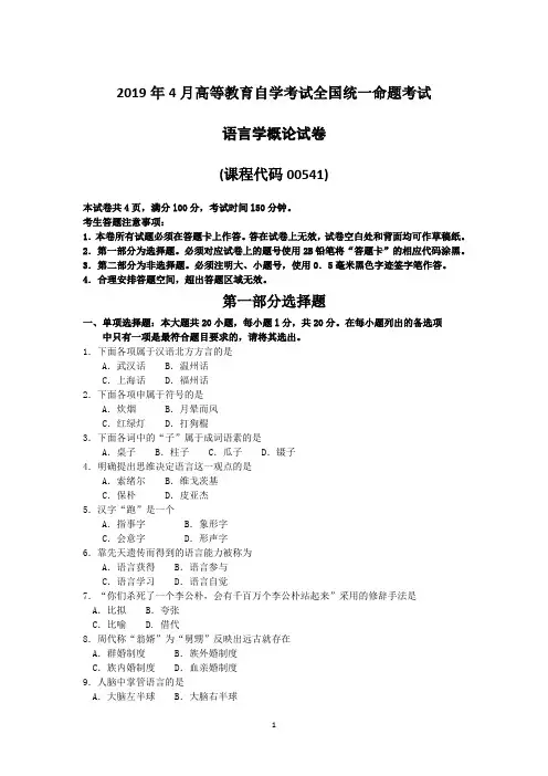 2019年4月自考00541语言学概论试卷及答案解释