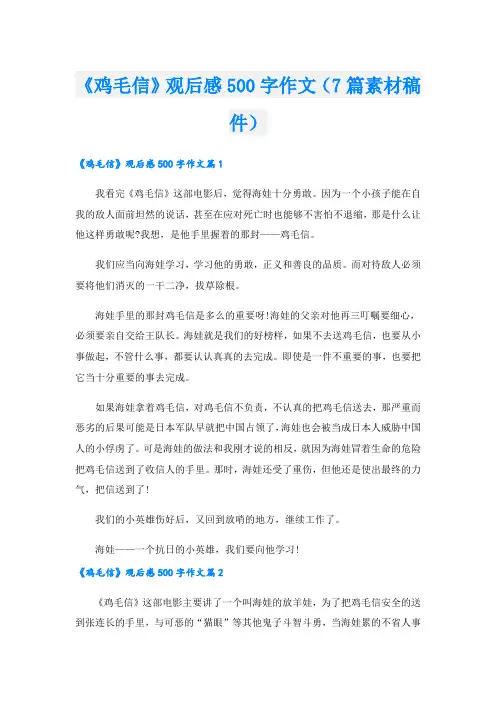 《鸡毛信》观后感500字作文(7篇素材稿件).doc