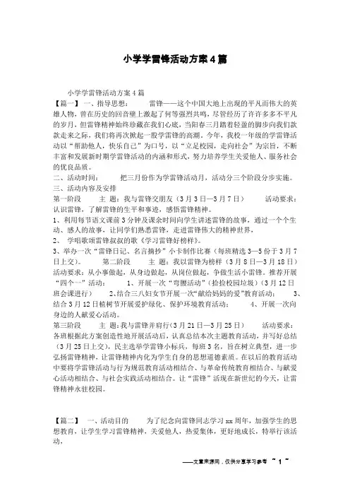 小学学雷锋活动方案4篇