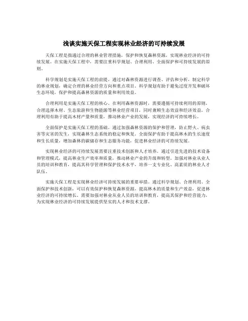 浅谈实施天保工程实现林业经济的可持续发展