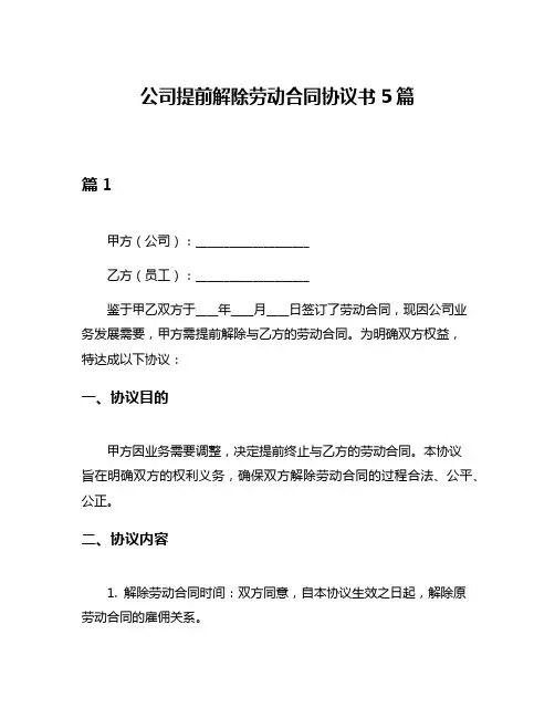 公司提前解除劳动合同协议书5篇