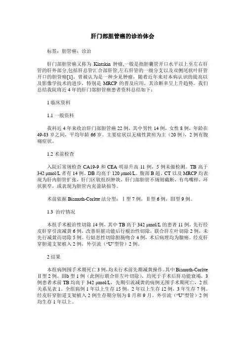 肝门部胆管癌的诊治体会