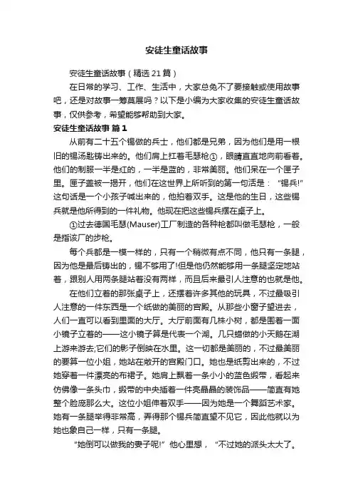 安徒生童话故事（精选21篇）
