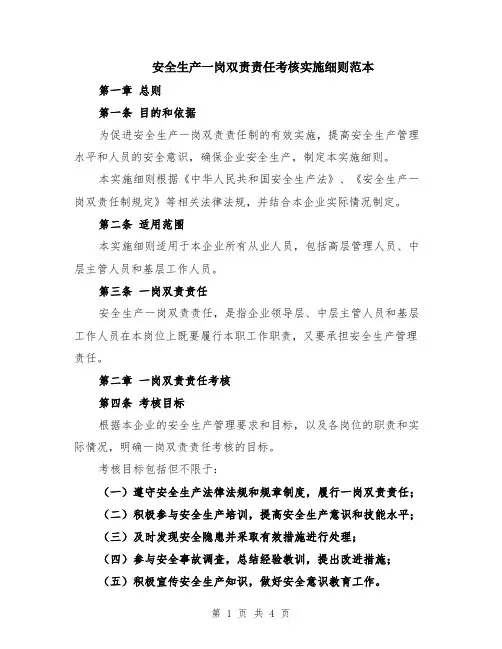安全生产一岗双责责任考核实施细则范本