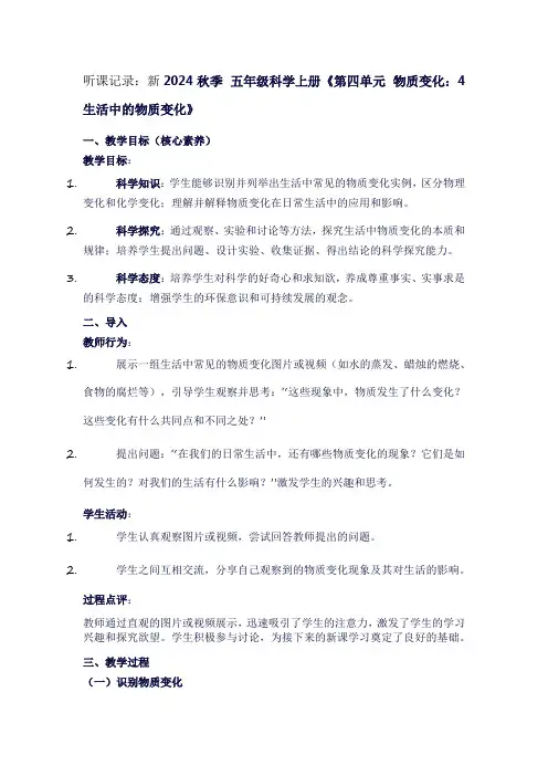 小学五年级科学上册《第四单元物质变化：4生活中的物质变化》听课笔记