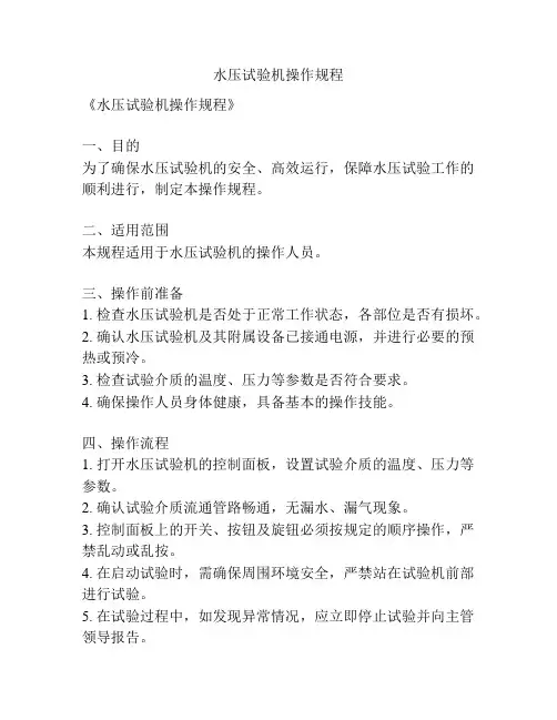 水压试验机操作规程