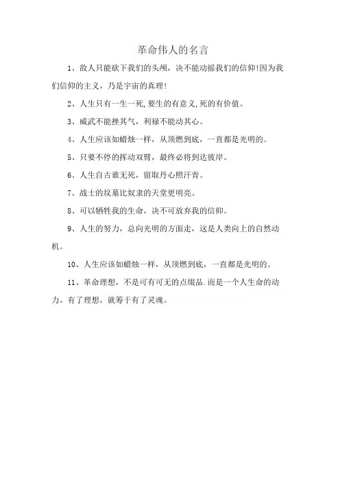 革命伟人的名言