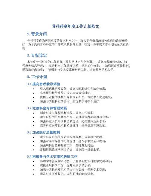 骨科科室年度工作计划范文