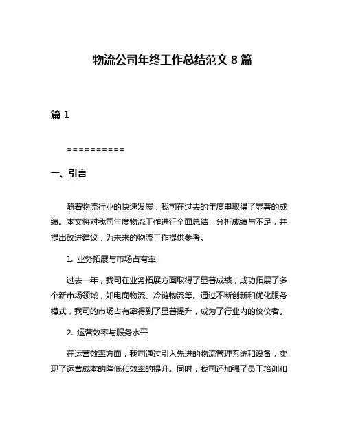 物流公司年终工作总结范文8篇