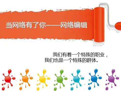 [精选]网络编辑培训ppt