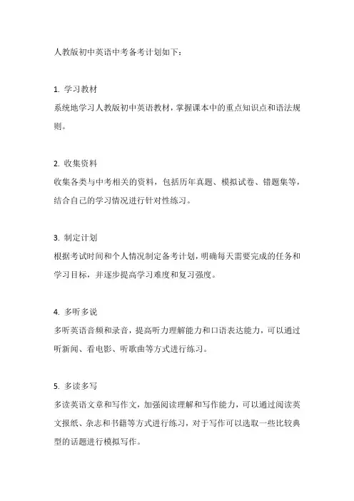 人教版初中英语中考备考计划