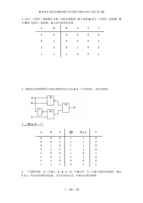 数电第5章组合逻辑电路与常用组合器件分析与设计复习题