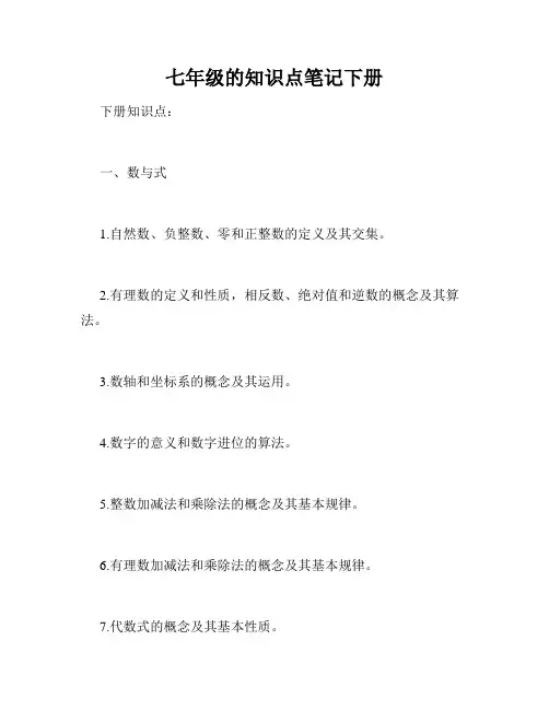七年级的知识点笔记下册