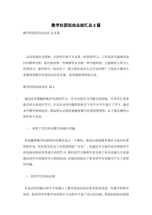 数学社团活动总结汇总5篇