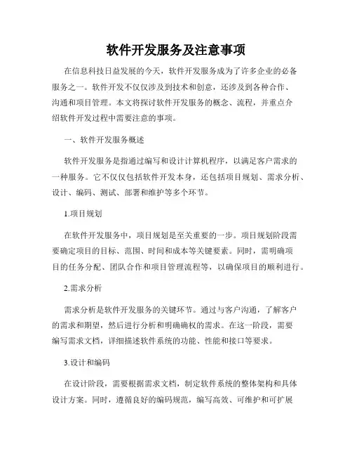 软件开发服务及注意事项