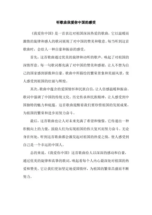 听歌曲我爱你中国的感受