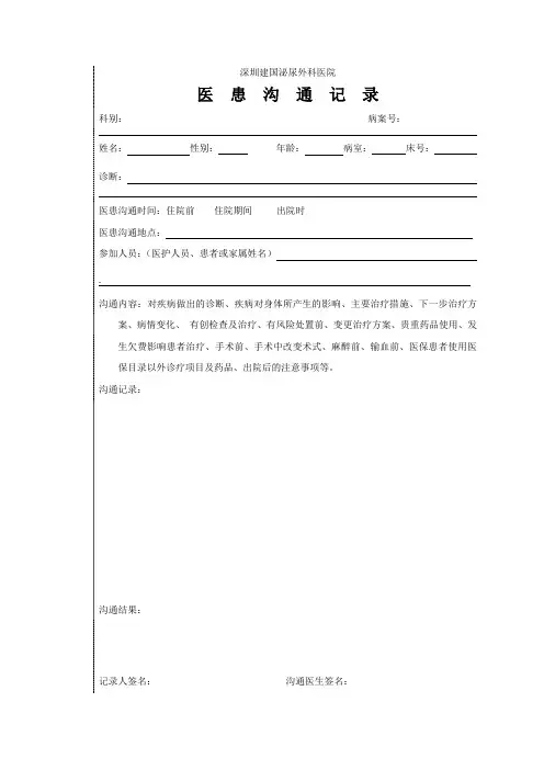 深圳建国泌尿外科医院医患沟通记录表