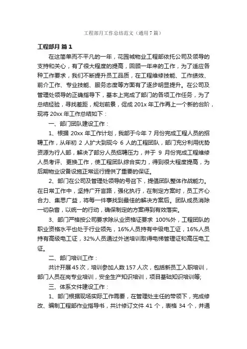 工程部月工作总结范文（通用7篇）