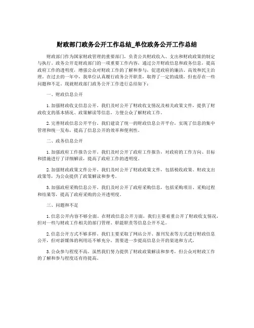 财政部门政务公开工作总结_单位政务公开工作总结