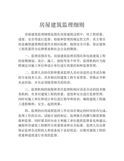 房屋建筑监理细则