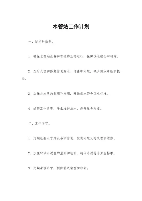 水管站工作计划