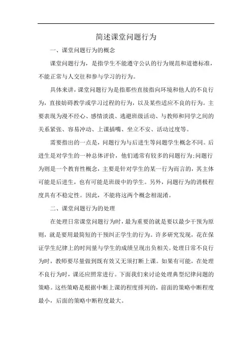 简述课堂问题行为