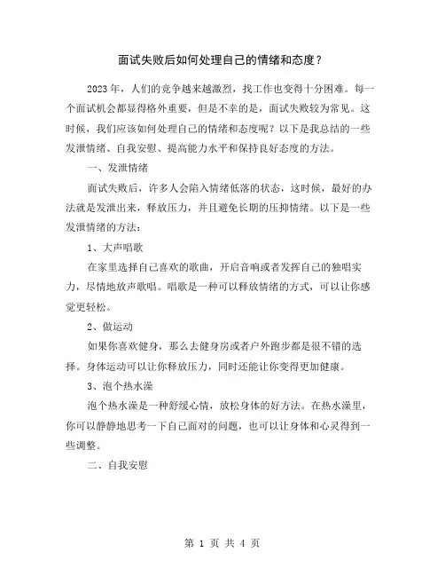 面试失败后如何处理自己的情绪和态度？