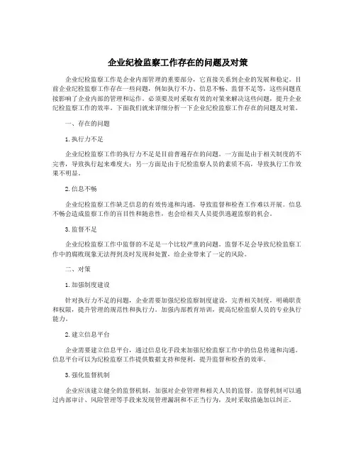 企业纪检监察工作存在的问题及对策