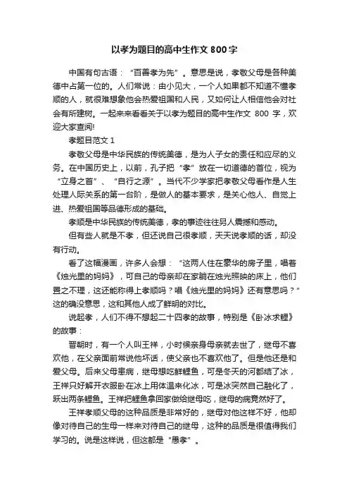 以孝为题目的高中生作文800字