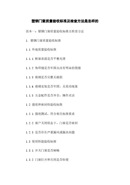 塑钢门窗质量验收标准及检查方法是怎样的
