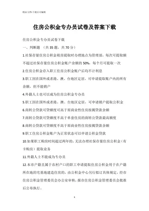 住房公积金专办员试卷及答案下载