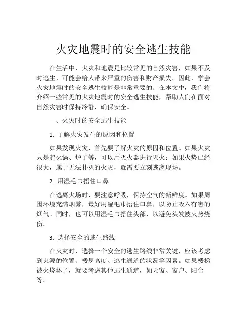 火灾地震时的安全逃生技能