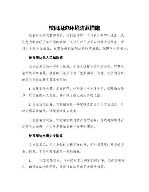 校园周边环境防范措施