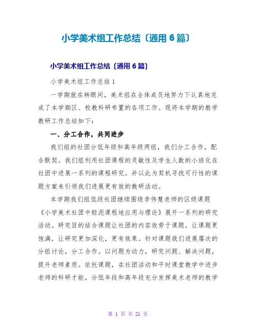 小学美术组工作总结(通用6篇)
